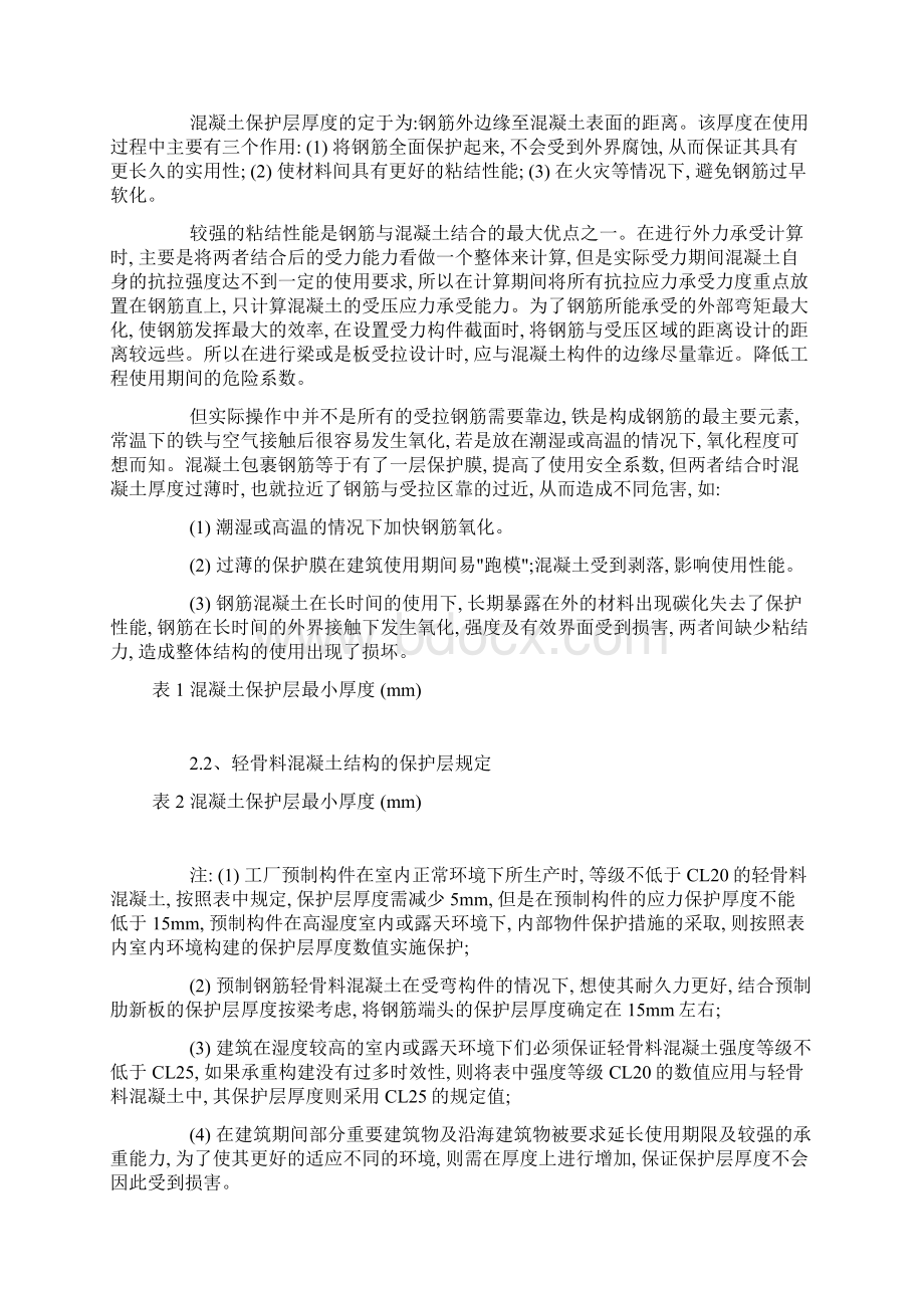 钢筋混凝土保护层的功能及其施工要点Word文件下载.docx_第2页