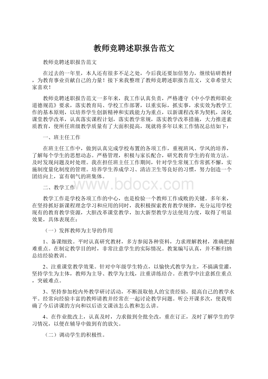 教师竞聘述职报告范文.docx_第1页