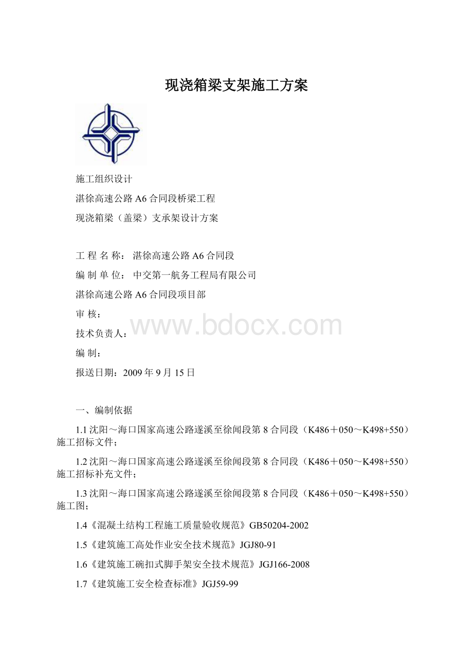 现浇箱梁支架施工方案Word文件下载.docx