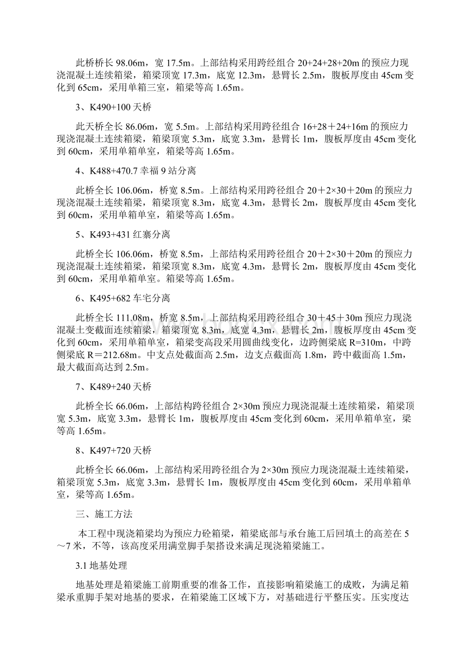 现浇箱梁支架施工方案Word文件下载.docx_第3页