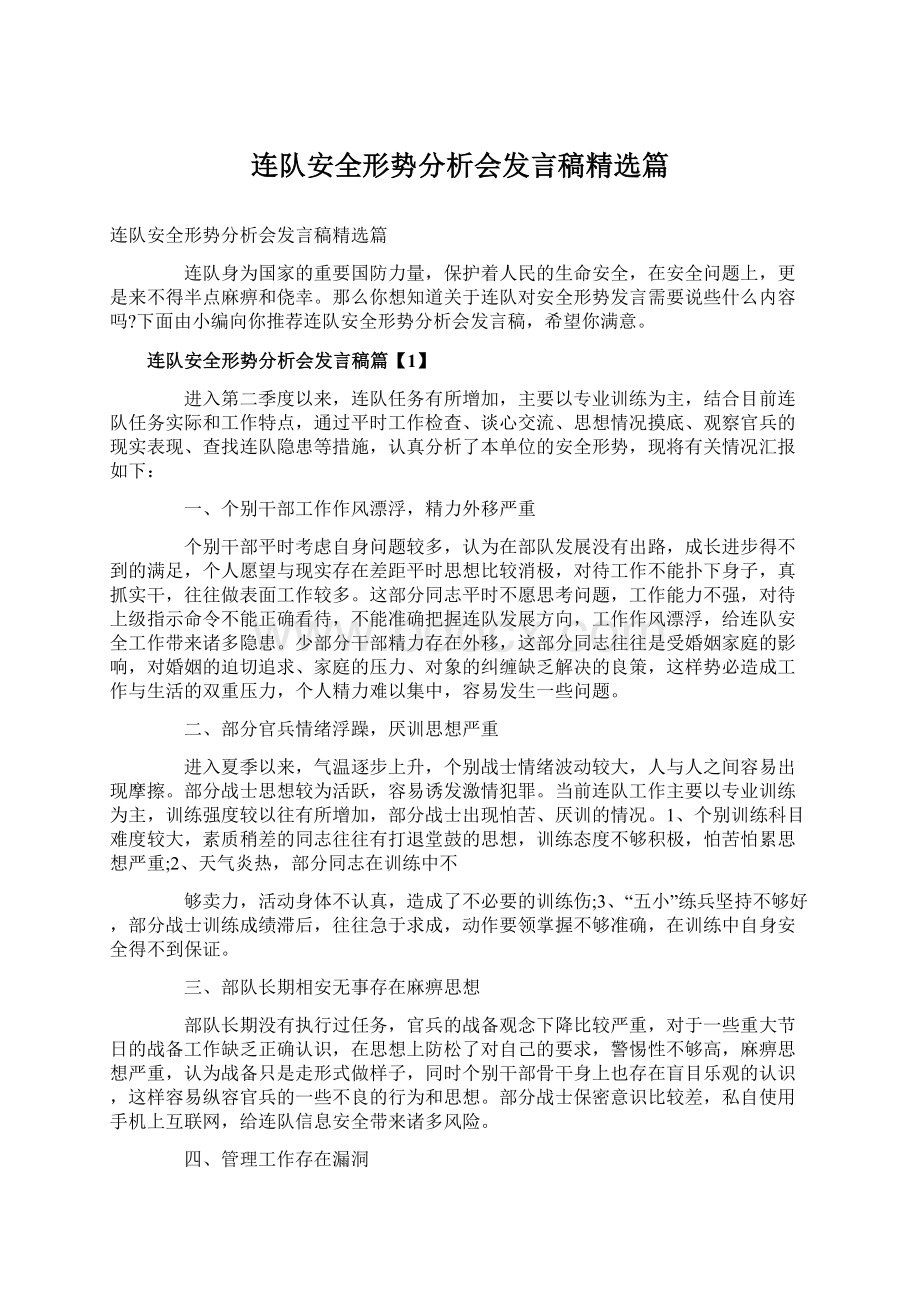 连队安全形势分析会发言稿精选篇.docx_第1页