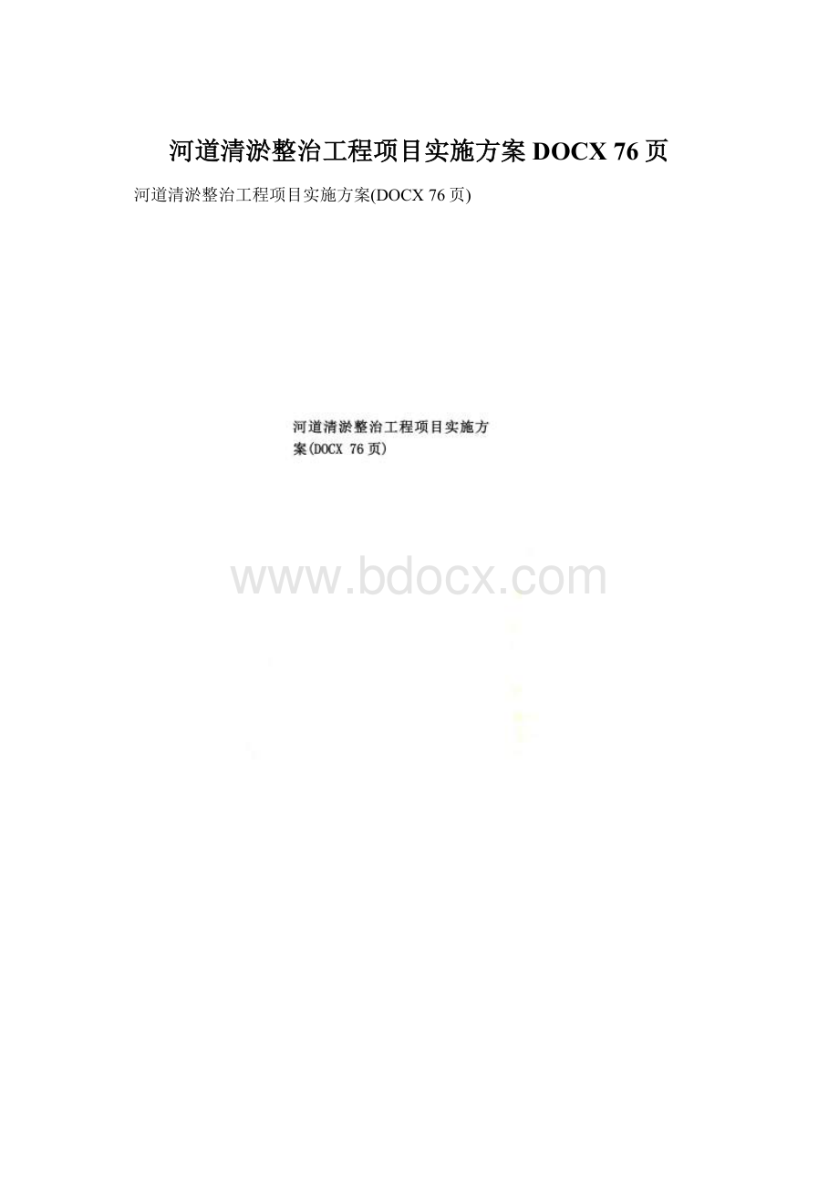 河道清淤整治工程项目实施方案DOCX 76页Word下载.docx_第1页