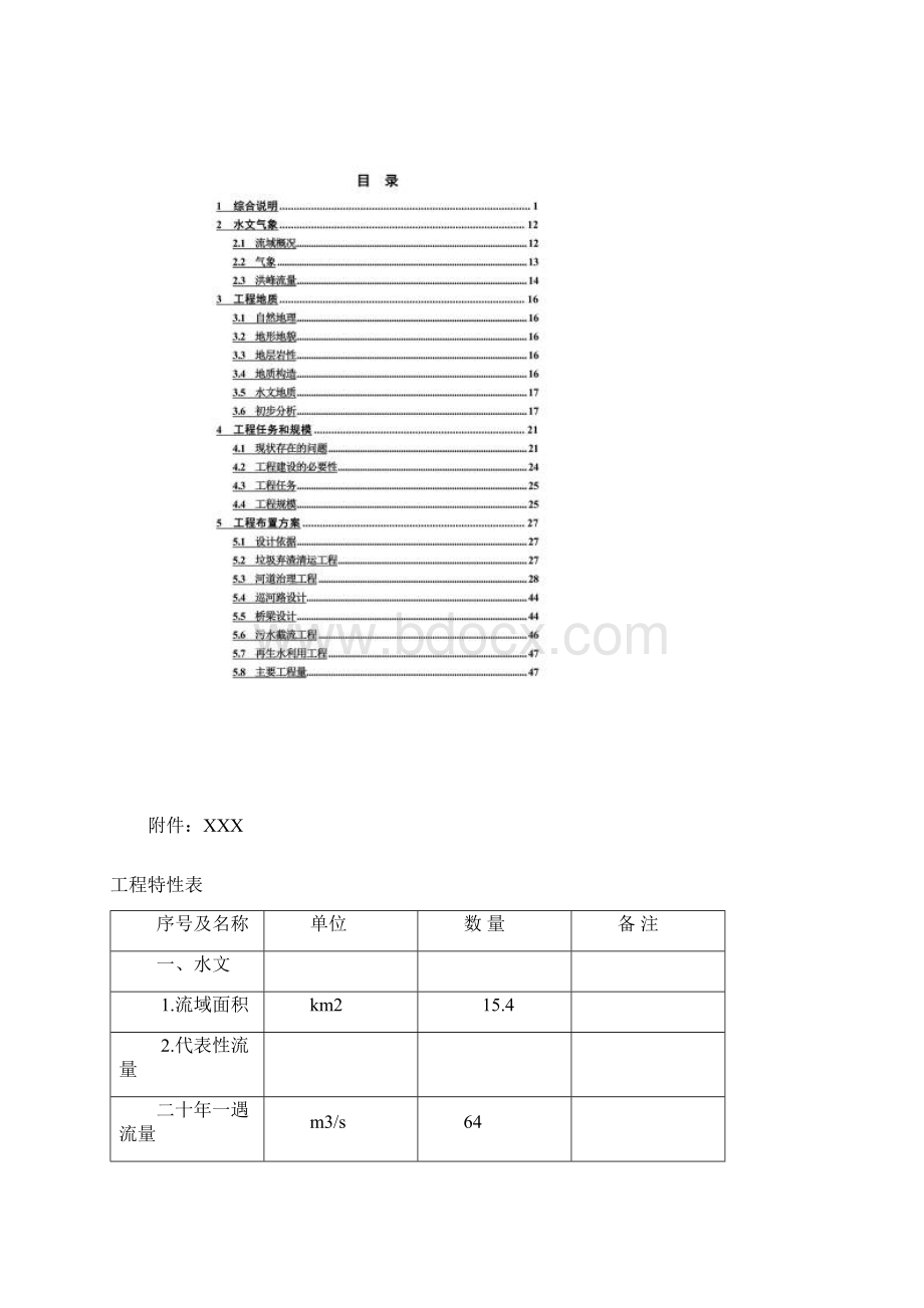 河道清淤整治工程项目实施方案DOCX 76页Word下载.docx_第3页