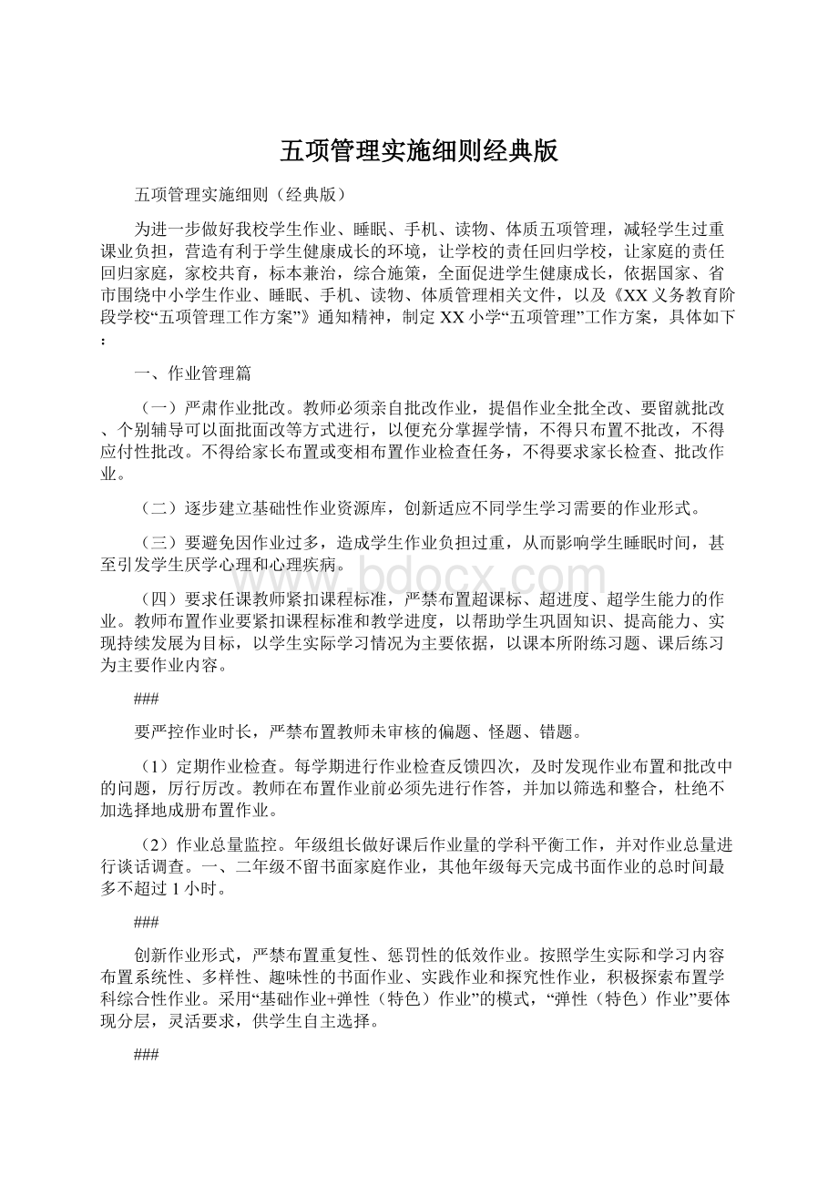 五项管理实施细则经典版.docx