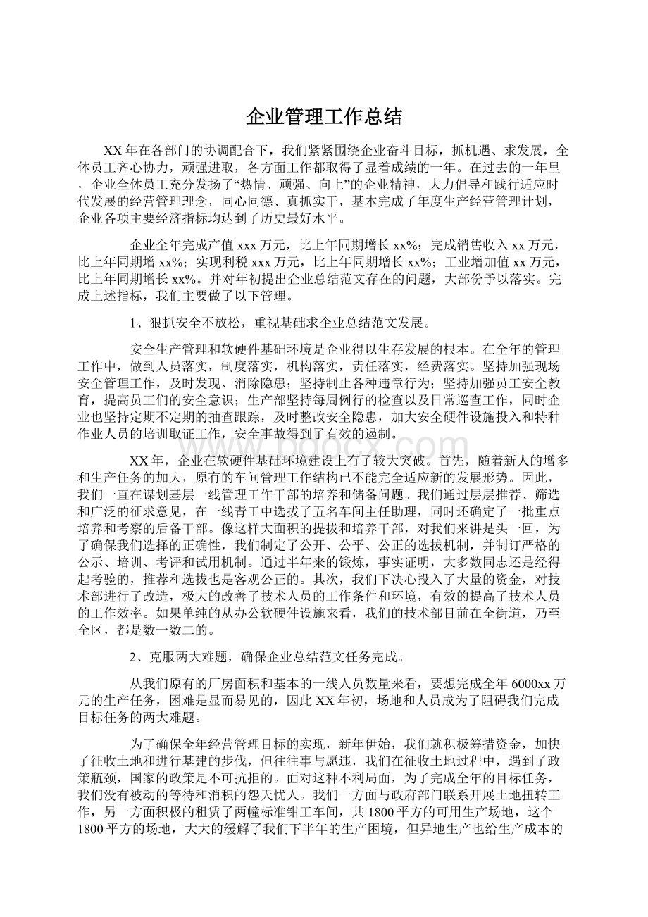 企业管理工作总结.docx