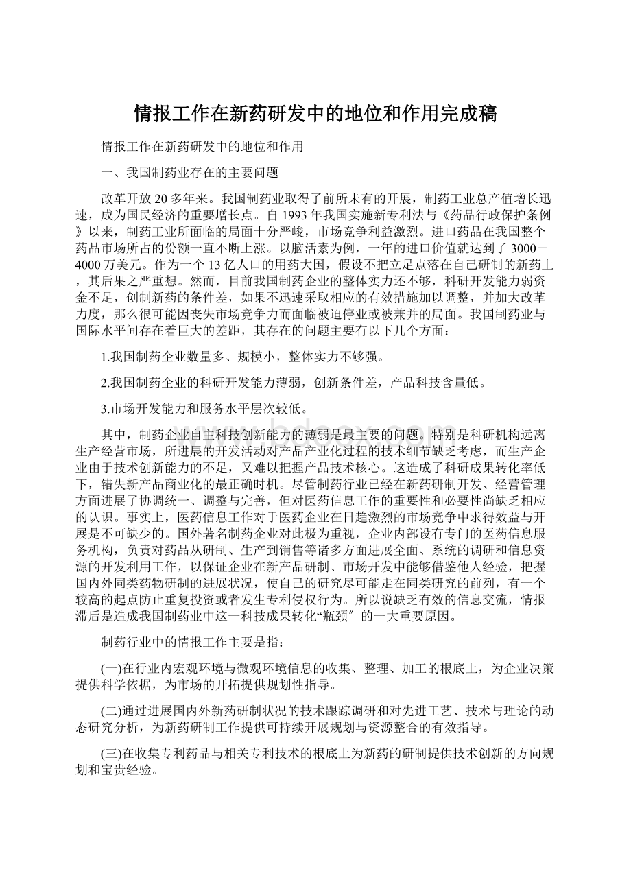 情报工作在新药研发中的地位和作用完成稿Word格式.docx