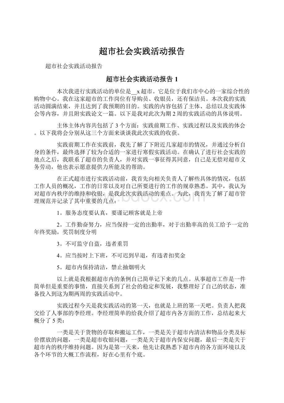 超市社会实践活动报告.docx_第1页