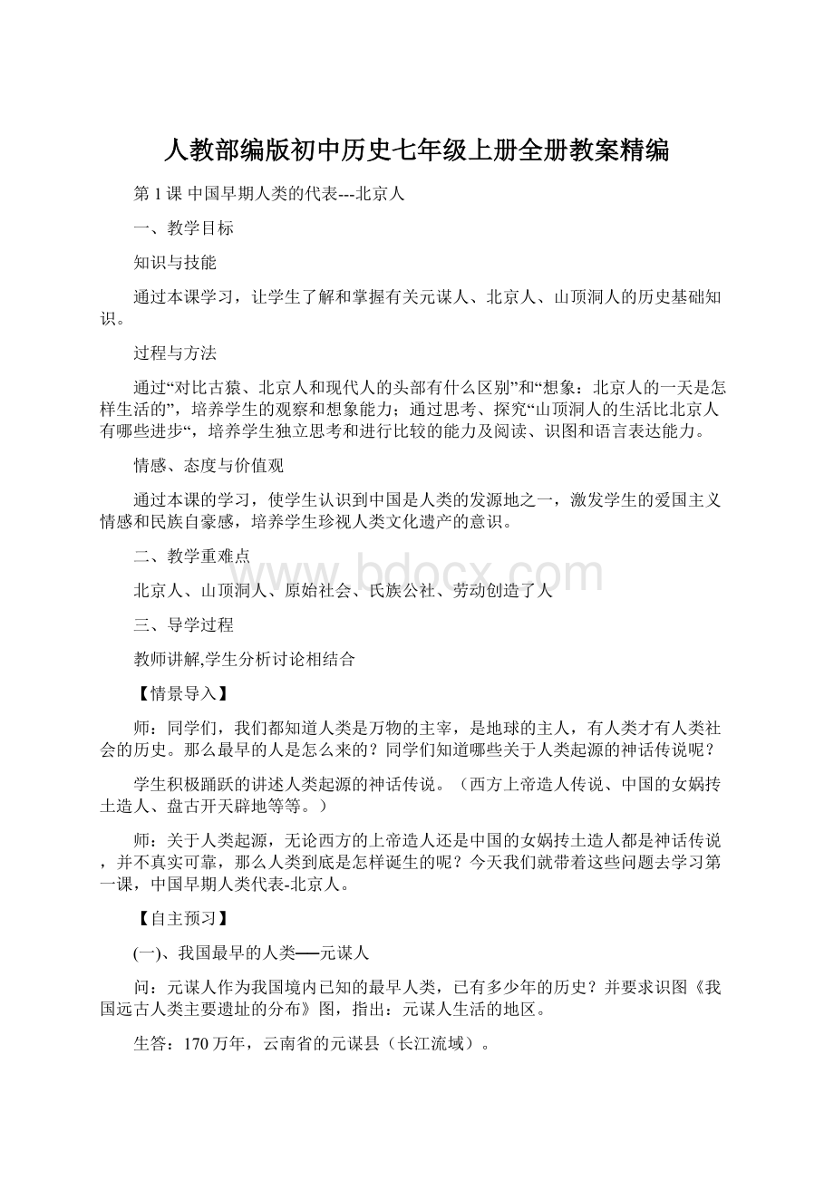 人教部编版初中历史七年级上册全册教案精编.docx_第1页