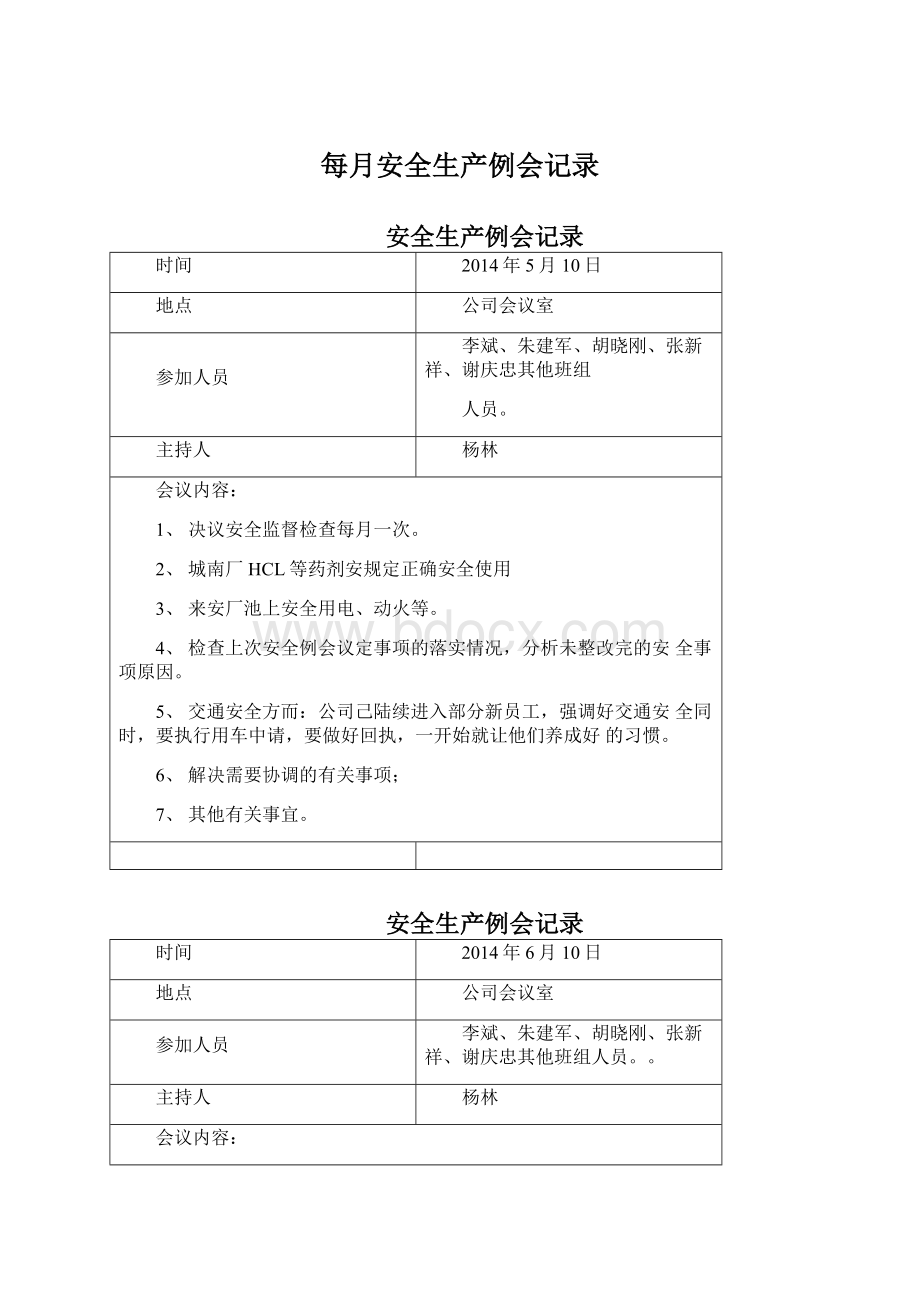 每月安全生产例会记录.docx_第1页