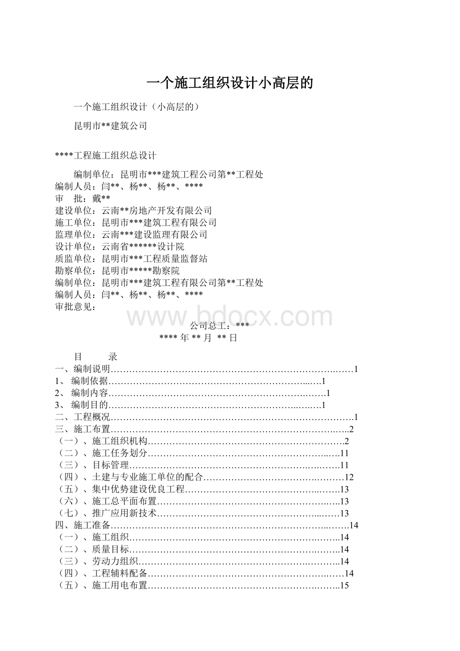 一个施工组织设计小高层的Word文档格式.docx