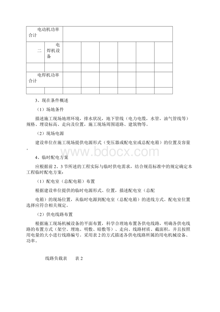 施工现场临时用电方案编制要求.docx_第2页