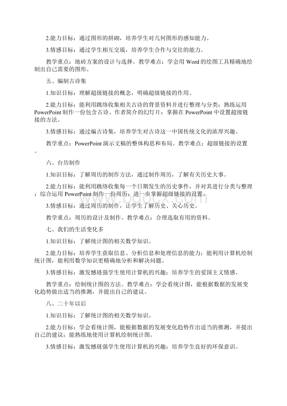 六年级下册信息技术教学计划.docx_第3页