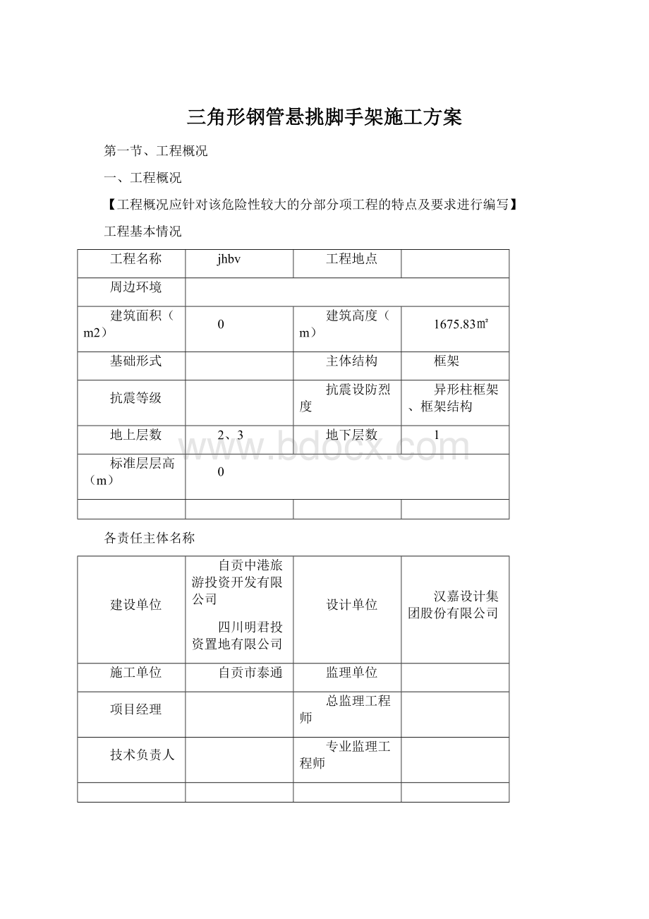 三角形钢管悬挑脚手架施工方案.docx_第1页