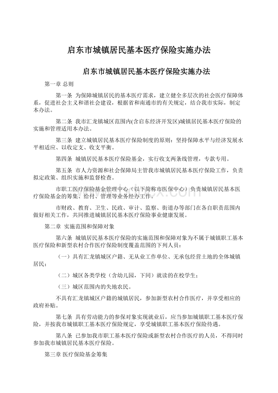 启东市城镇居民基本医疗保险实施办法.docx