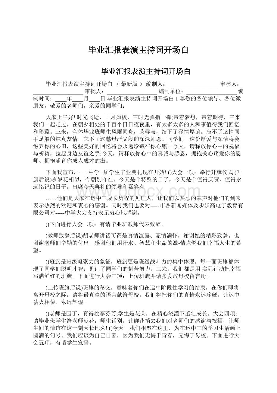 毕业汇报表演主持词开场白.docx_第1页