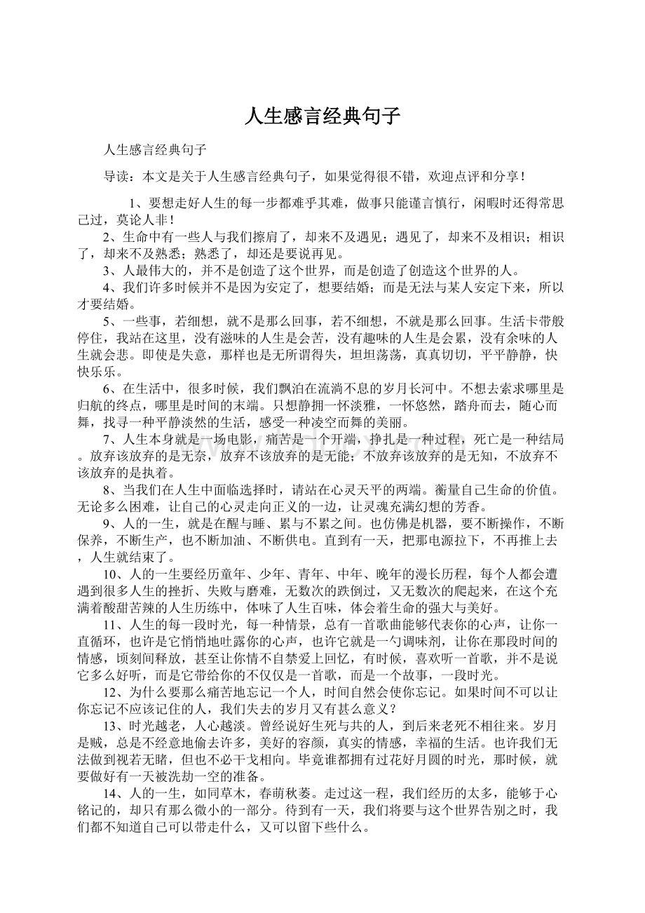 人生感言经典句子Word下载.docx