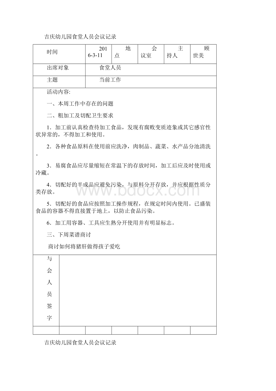 吉庆幼儿园食堂人员会议记录Word下载.docx_第2页