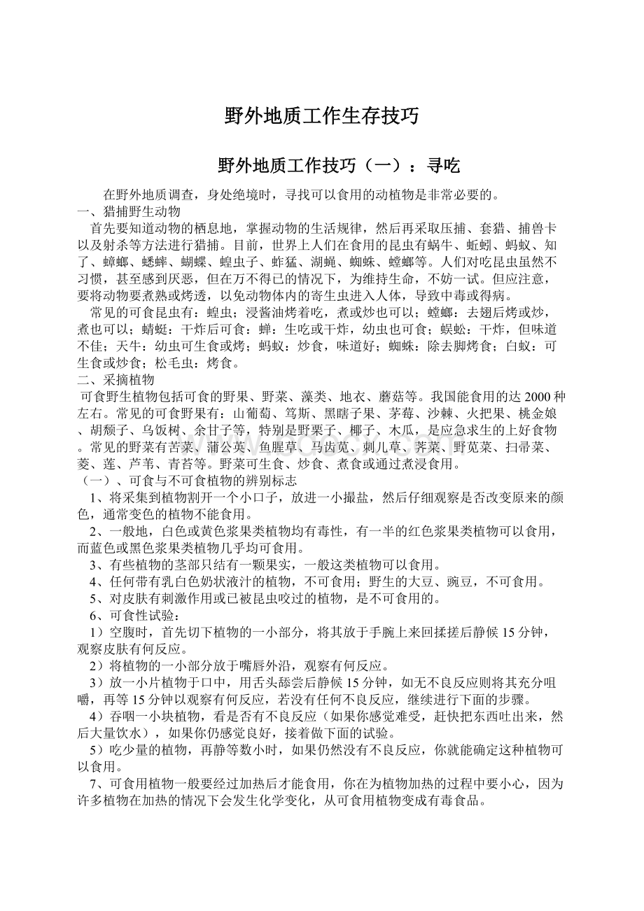 野外地质工作生存技巧.docx_第1页