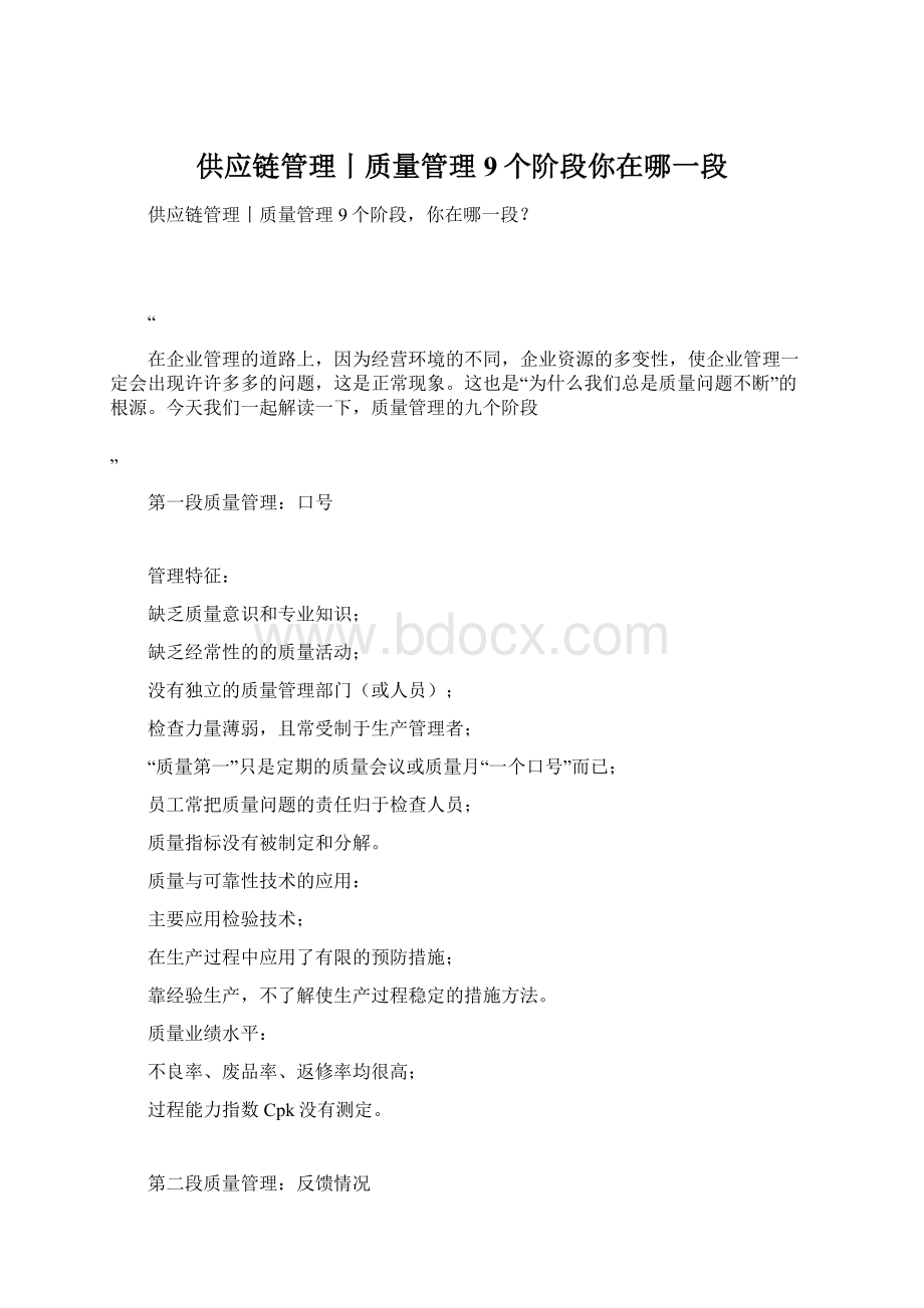 供应链管理丨质量管理9个阶段你在哪一段Word格式.docx_第1页