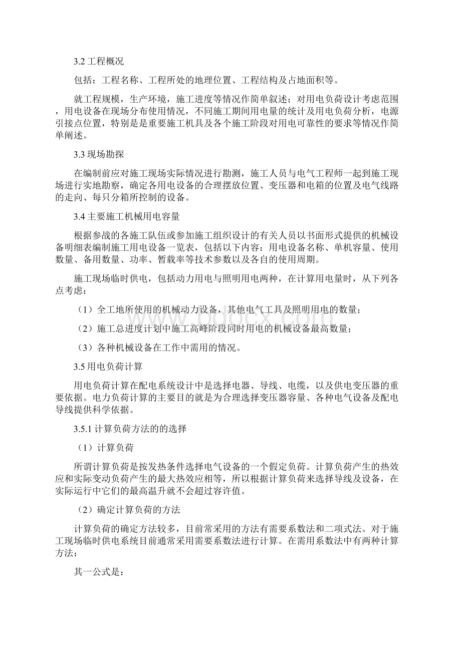 临时用电施工组织设计管理办法Word文档下载推荐.docx_第2页