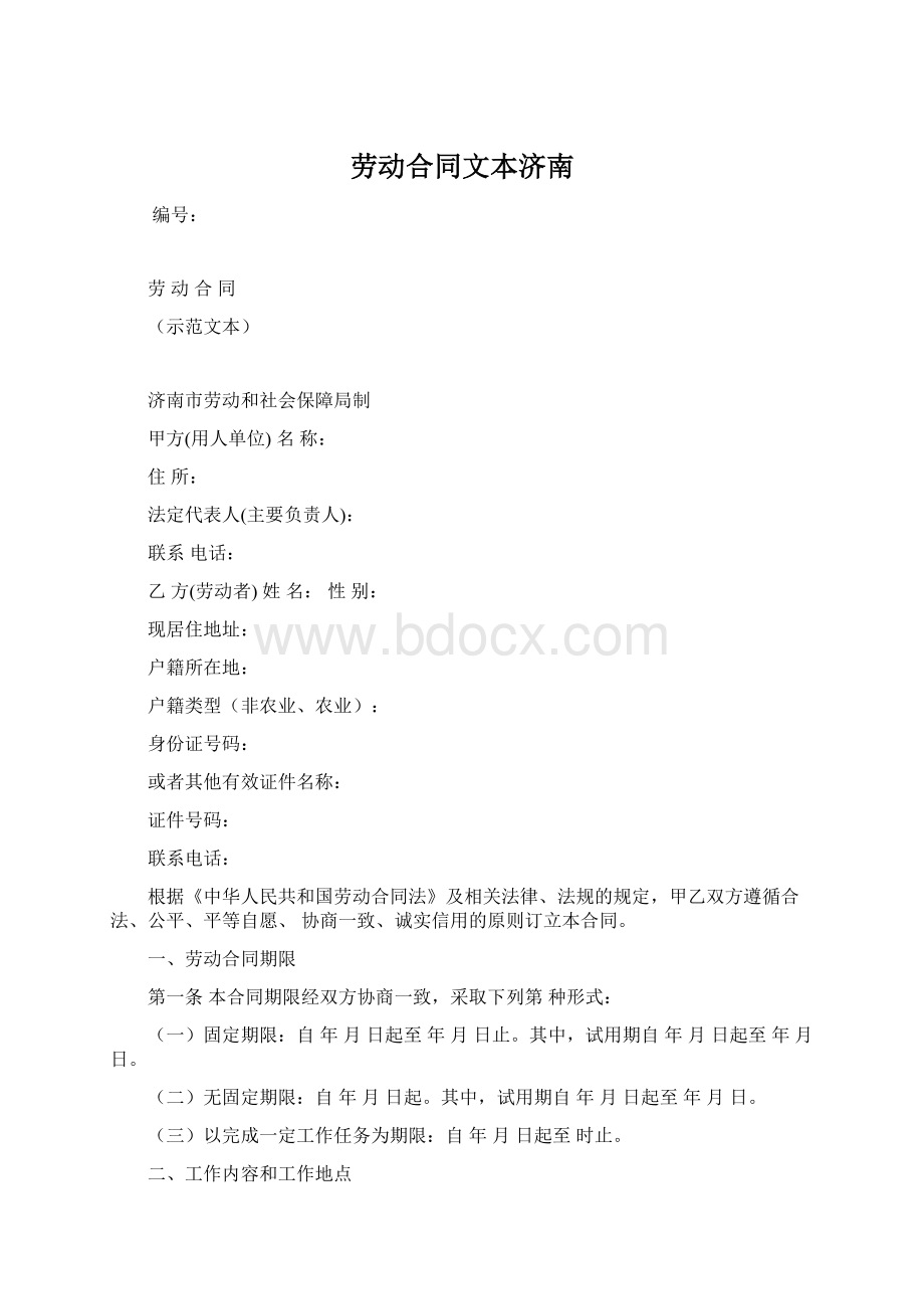 劳动合同文本济南.docx