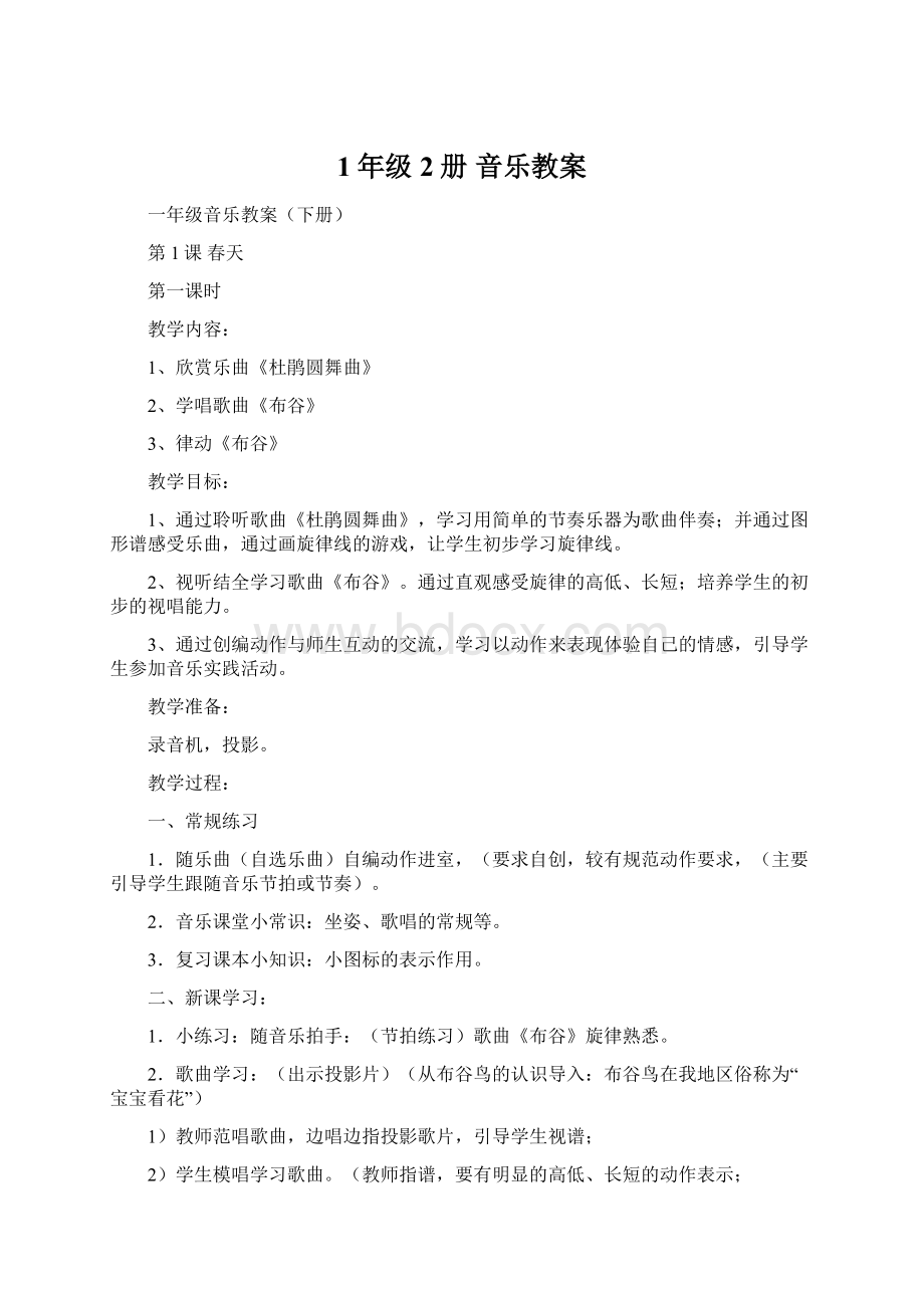 1年级 2册 音乐教案Word格式文档下载.docx