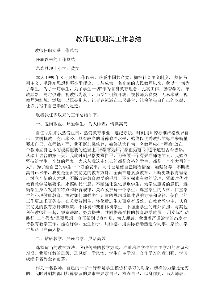 教师任职期满工作总结Word格式文档下载.docx