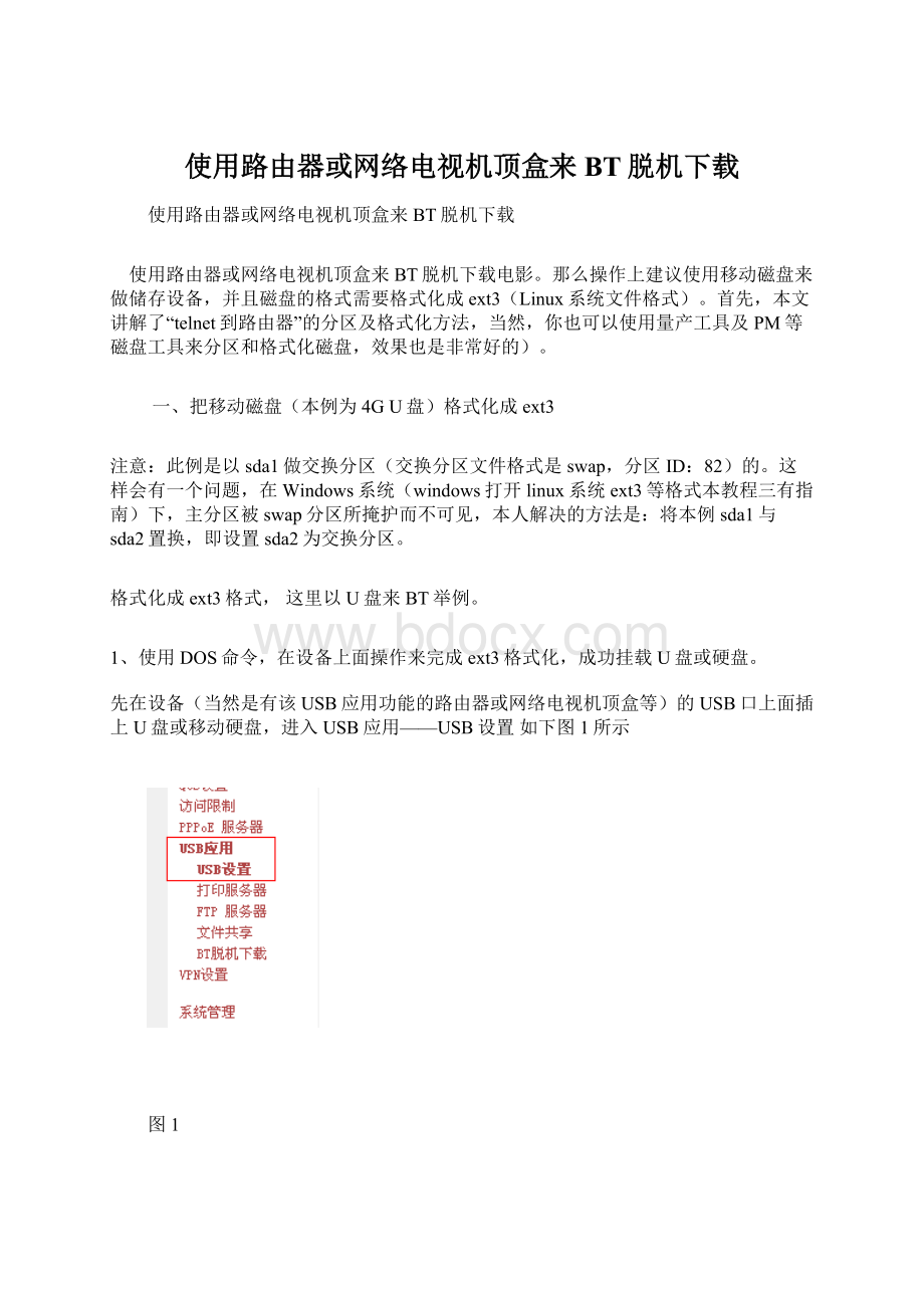 使用路由器或网络电视机顶盒来BT脱机下载.docx_第1页