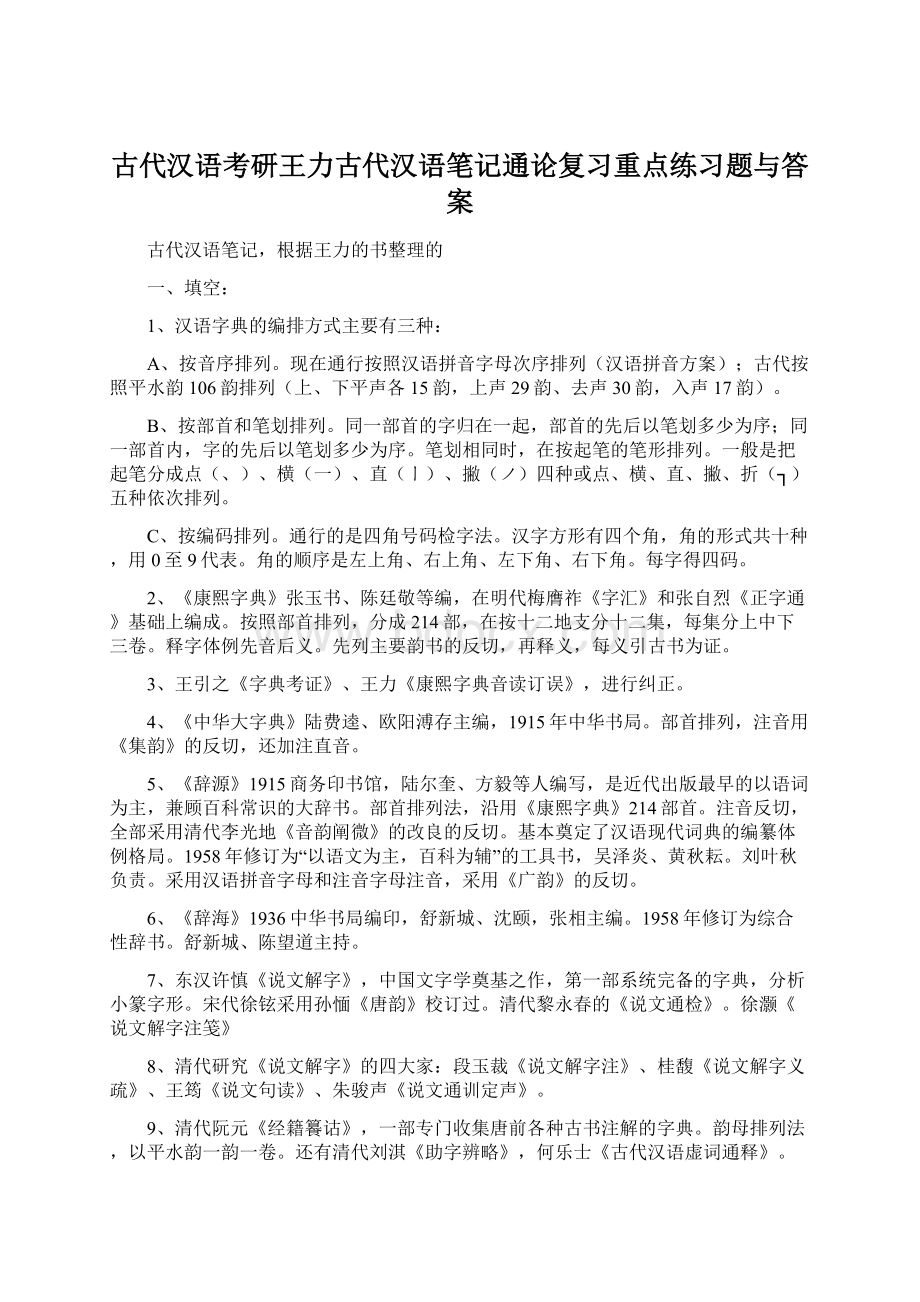 古代汉语考研王力古代汉语笔记通论复习重点练习题与答案.docx