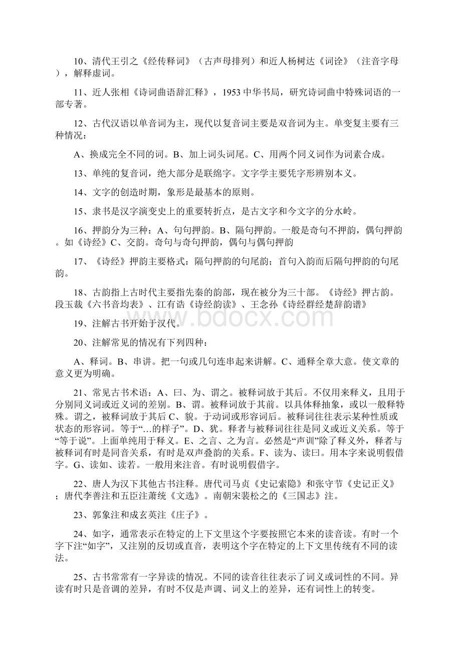 古代汉语考研王力古代汉语笔记通论复习重点练习题与答案文档格式.docx_第2页