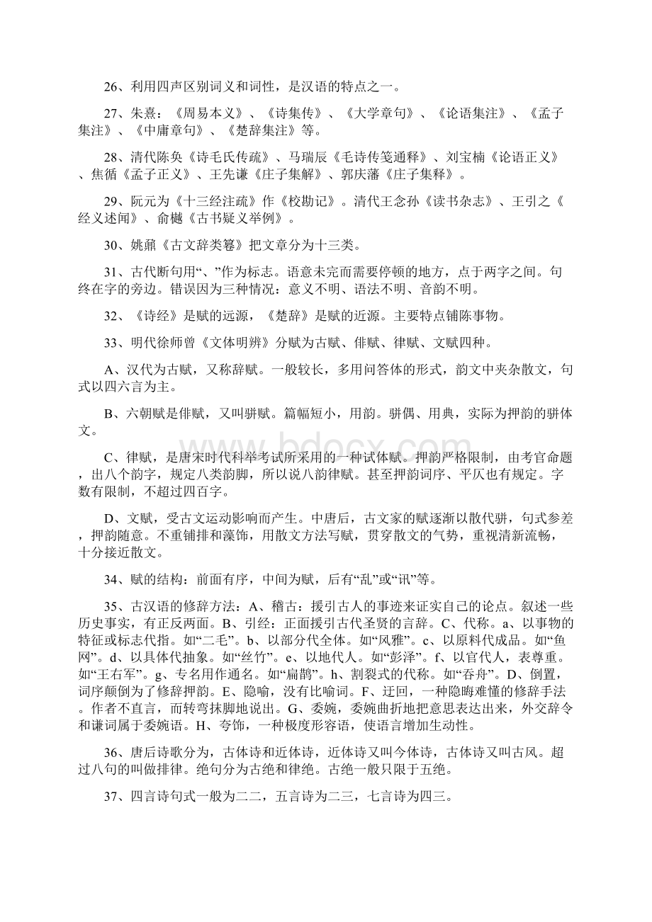 古代汉语考研王力古代汉语笔记通论复习重点练习题与答案文档格式.docx_第3页