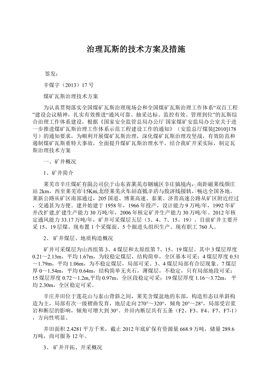 治理瓦斯的技术方案及措施文档格式.docx