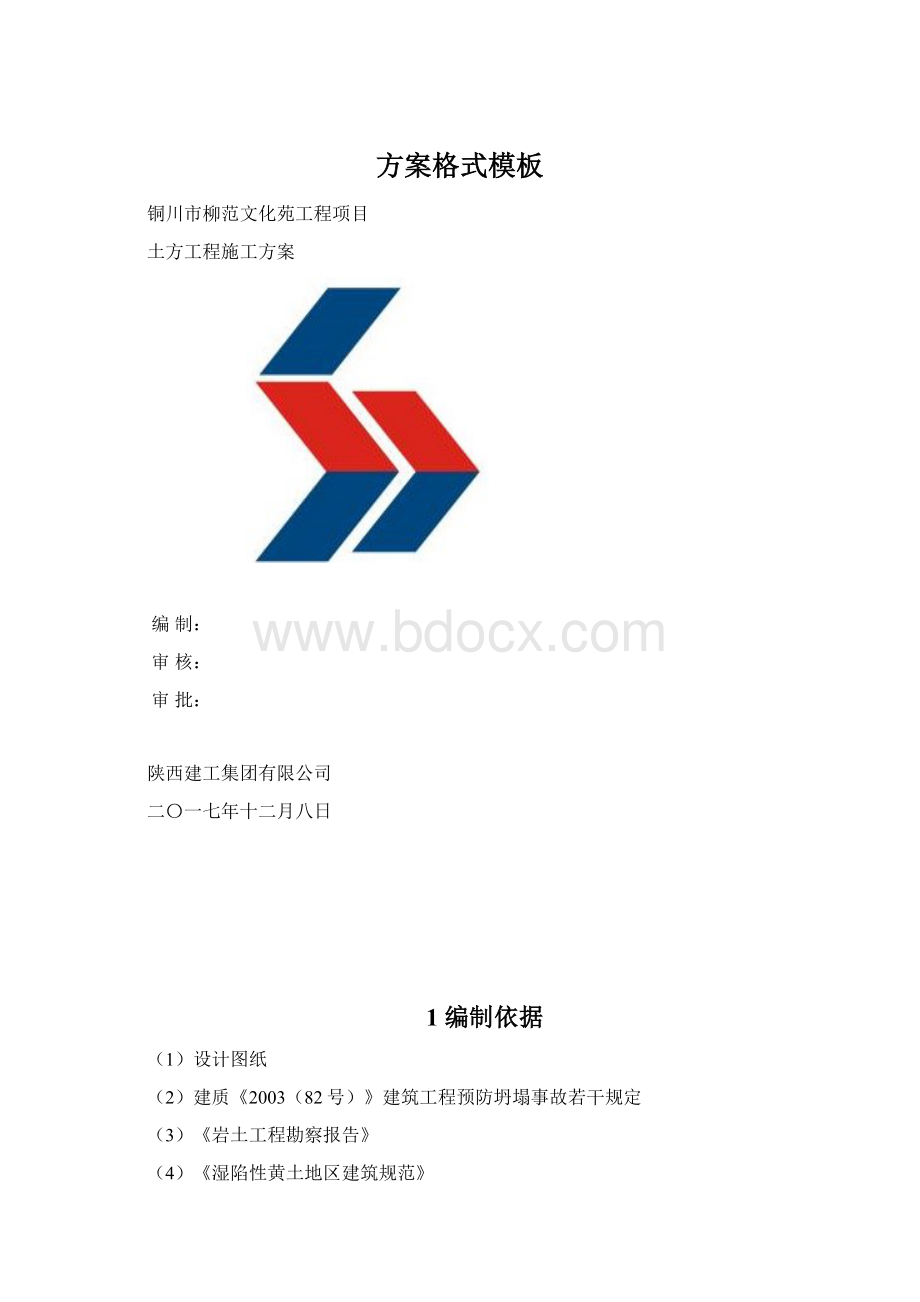 方案格式模板Word文档下载推荐.docx_第1页