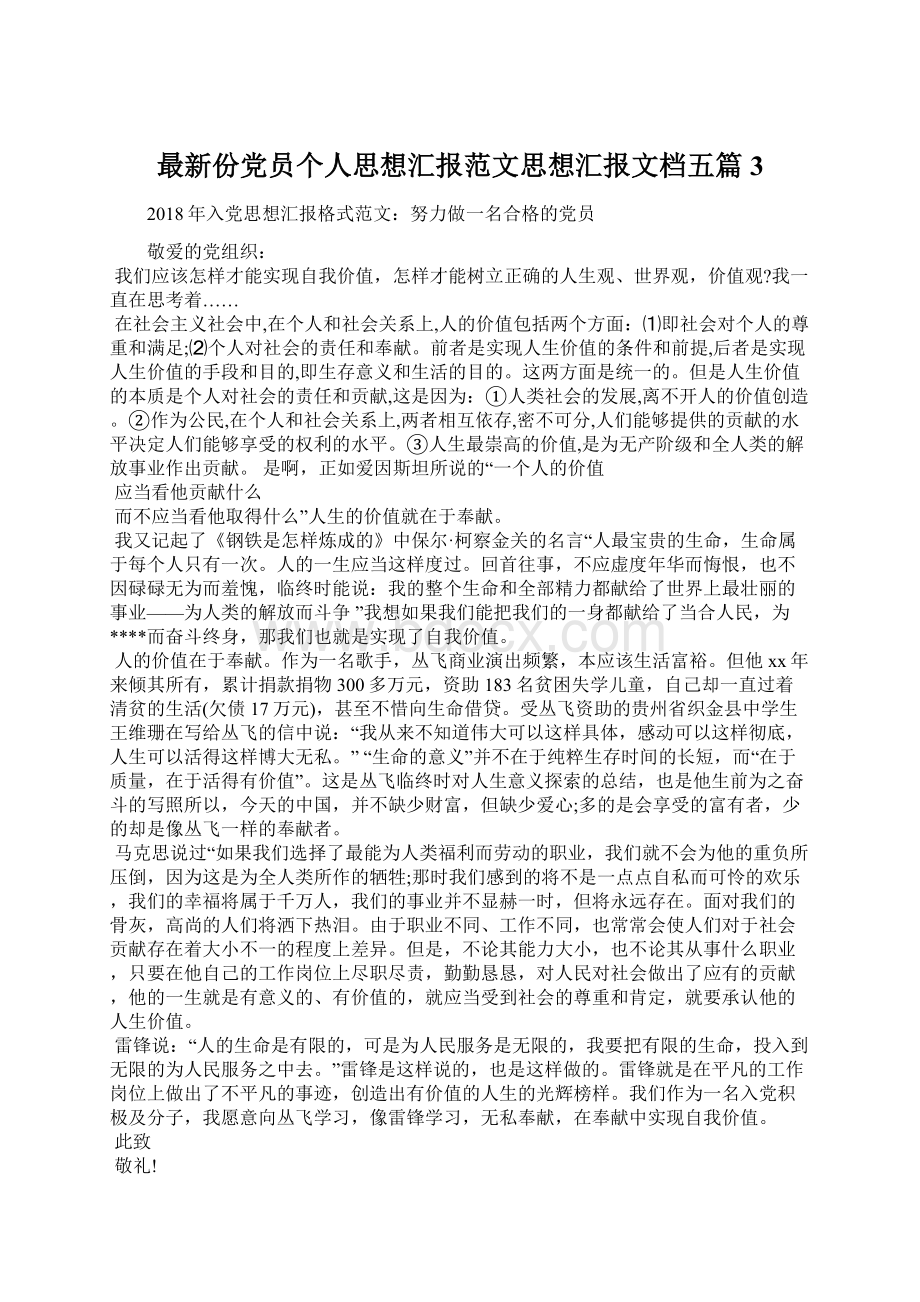 最新份党员个人思想汇报范文思想汇报文档五篇 3Word文件下载.docx