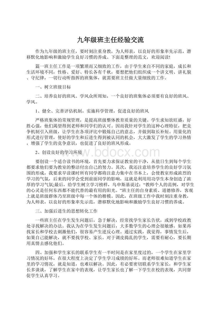 九年级班主任经验交流Word格式文档下载.docx_第1页