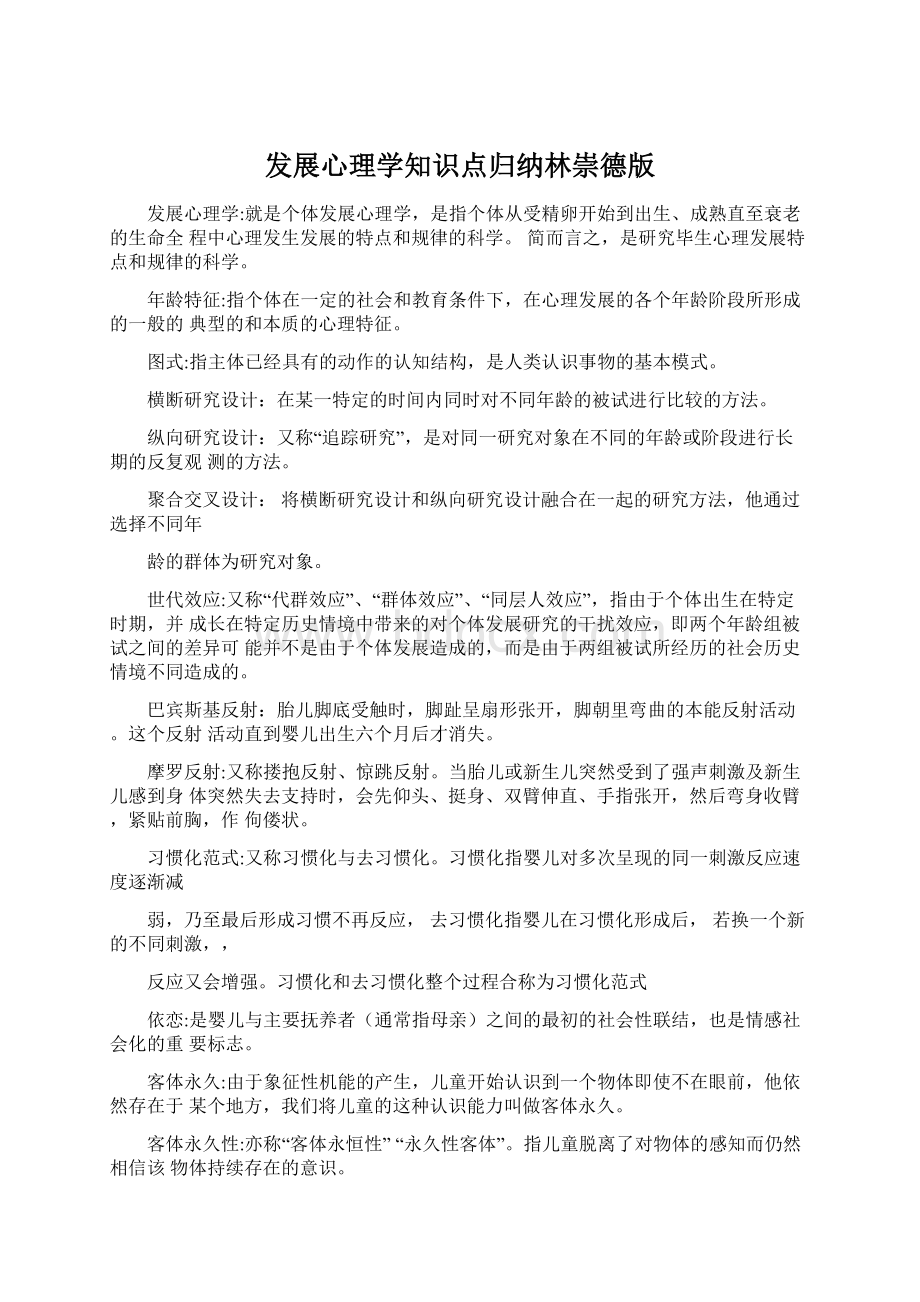 发展心理学知识点归纳林崇德版.docx