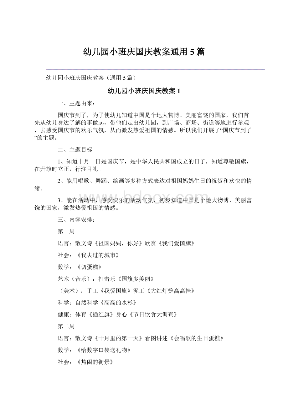 幼儿园小班庆国庆教案通用5篇.docx_第1页