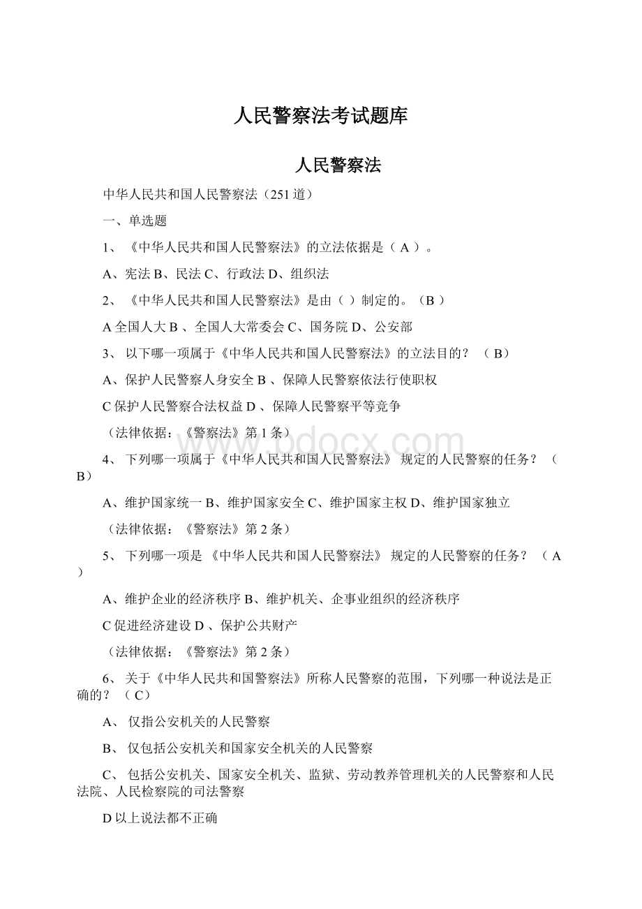 人民警察法考试题库Word文档下载推荐.docx