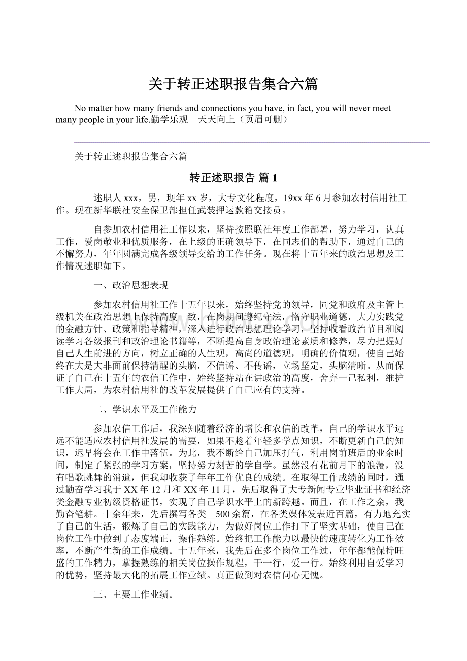 关于转正述职报告集合六篇文档格式.docx_第1页