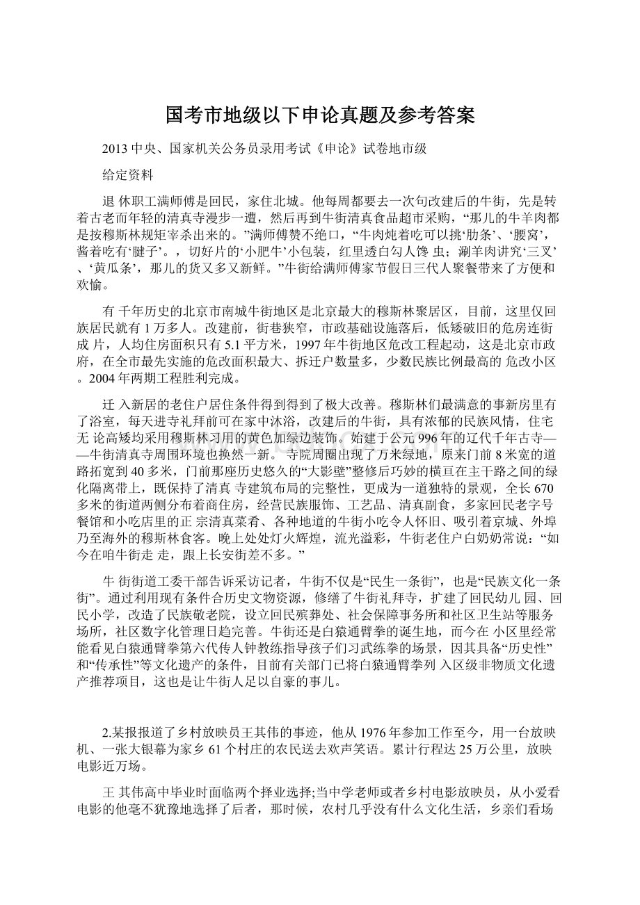 国考市地级以下申论真题及参考答案.docx_第1页