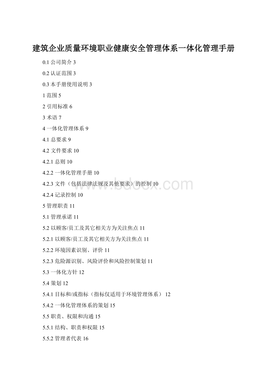 建筑企业质量环境职业健康安全管理体系一体化管理手册Word下载.docx_第1页
