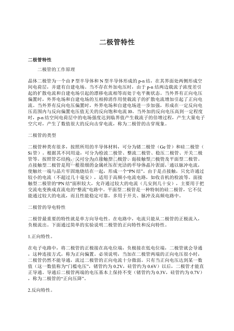 二极管特性Word文档下载推荐.docx