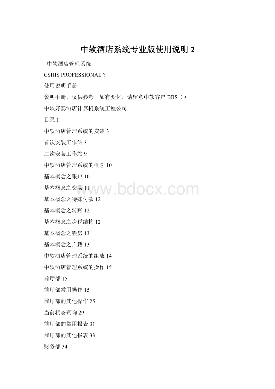 中软酒店系统专业版使用说明 2.docx_第1页