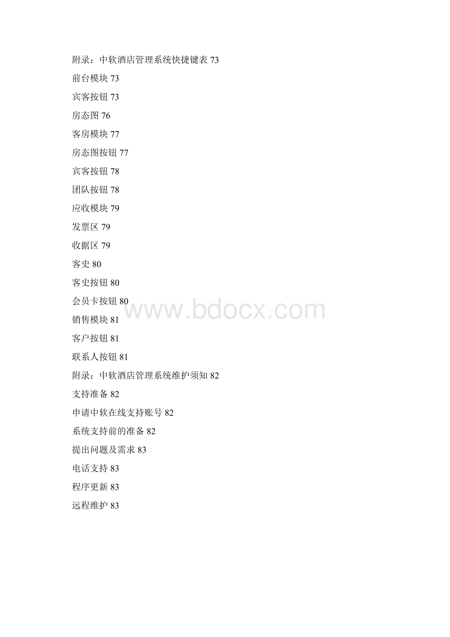 中软酒店系统专业版使用说明 2.docx_第3页