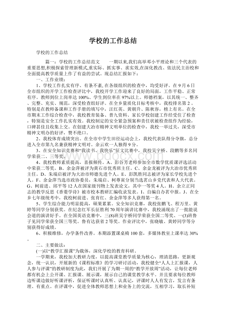 学校的工作总结Word文档下载推荐.docx_第1页