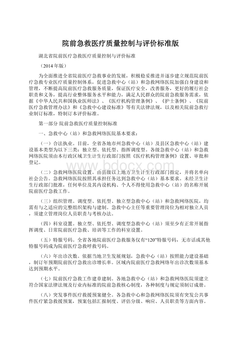 院前急救医疗质量控制与评价标准版.docx