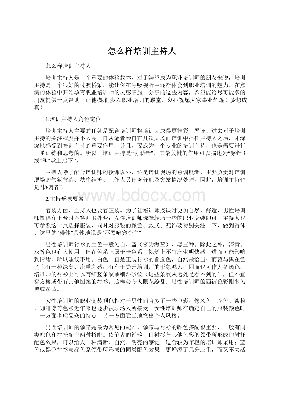 怎么样培训主持人Word下载.docx