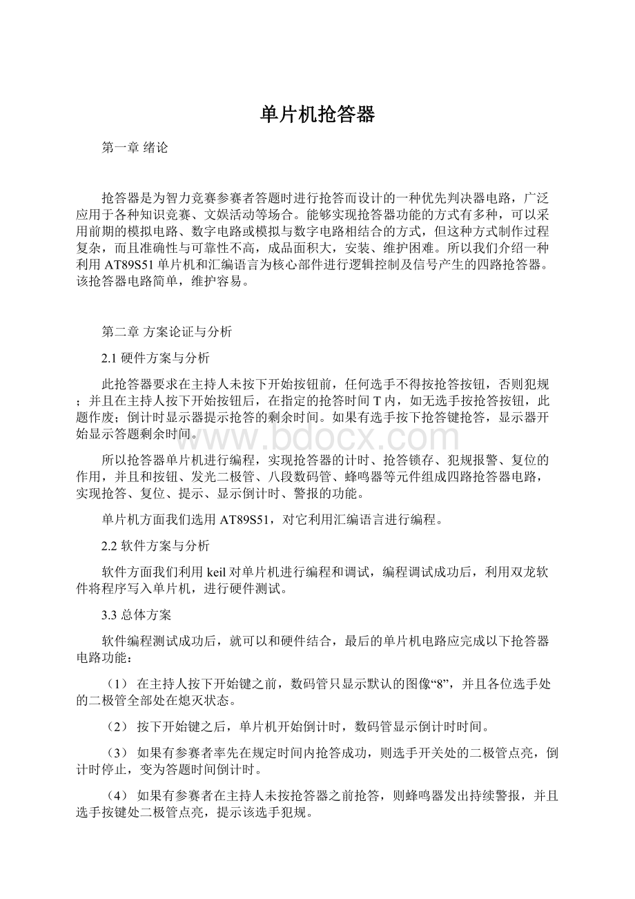 单片机抢答器Word格式文档下载.docx_第1页