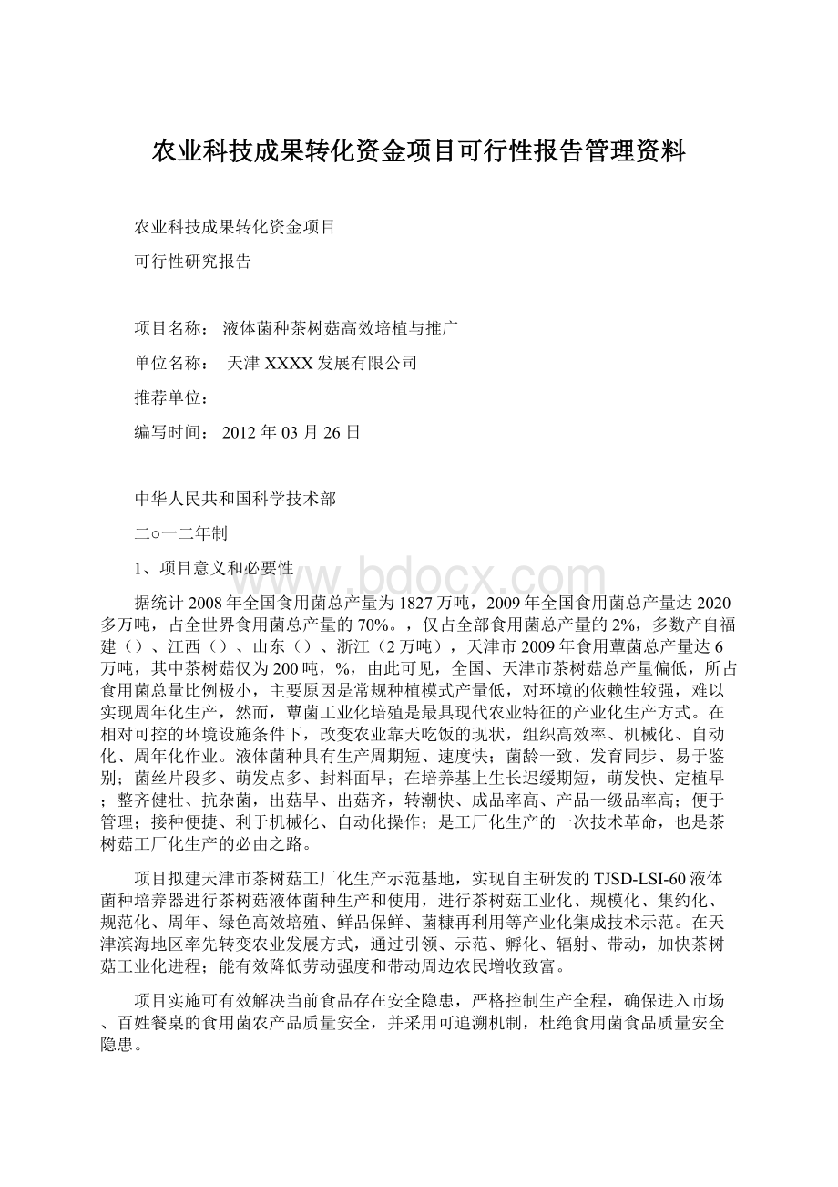 农业科技成果转化资金项目可行性报告管理资料.docx