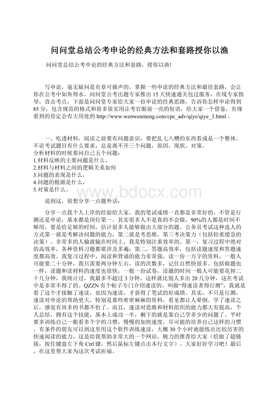 问问堂总结公考申论的经典方法和套路授你以渔Word文档格式.docx